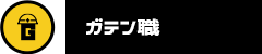 ガテン系求人ポータルサイト【ガテン職】掲載中！